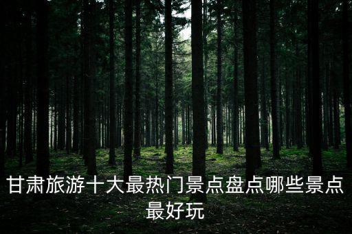 甘肅旅游攻略，甘肅旅游路線