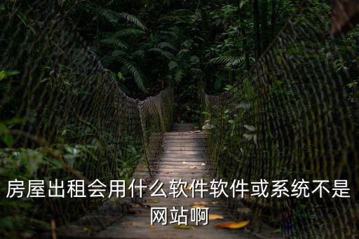 房屋租賃系統，房屋出租會用什么軟件軟件或系統不是網站啊