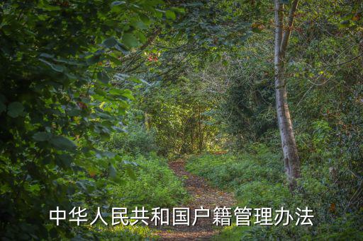 中華人民共和國戶籍管理辦法