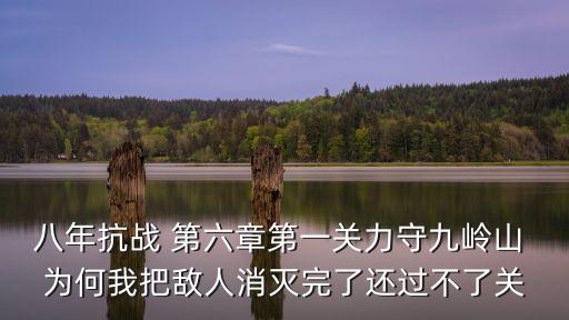 八年抗戰(zhàn) 第六章第一關(guān)力守九嶺山 為何我把敵人消滅完了還過不了關(guān)