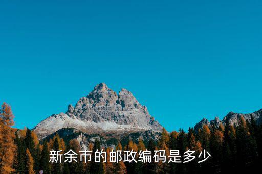 新余市的郵政編碼是多少