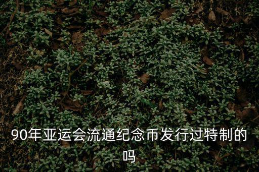 亞運(yùn)會紀(jì)念幣，請問第十一亞洲運(yùn)會紀(jì)念幣價值多少多
