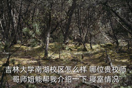 吉林大學南湖校區怎么樣 哪位貴校師哥師姐能幫我介紹一下 寢室情況