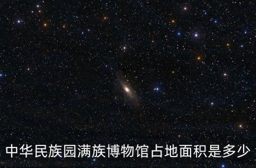 中華民族園滿族博物館占地面積是多少
