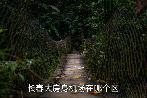 長(zhǎng)春大房身機(jī)場(chǎng)在哪個(gè)區(qū)
