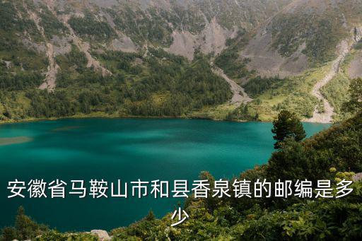 安徽省馬鞍山市和縣香泉鎮的郵編是多少