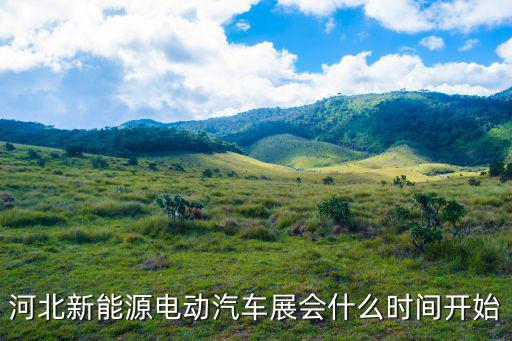 河北新能源電動汽車展會什么時間開始