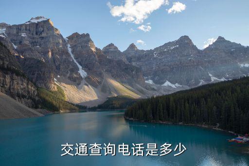 交通查詢電話是多少