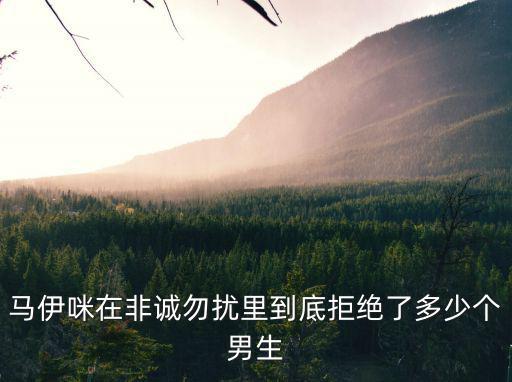 馬伊咪在非誠勿擾里到底拒絕了多少個男生