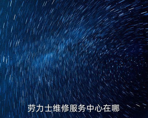 勞力士維修服務中心在哪