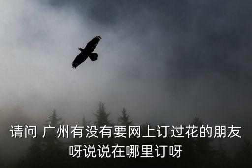 廣州鮮花預訂，廣州 網上訂鮮花那家比較不錯 熟悉的朋友一起來聊聊看