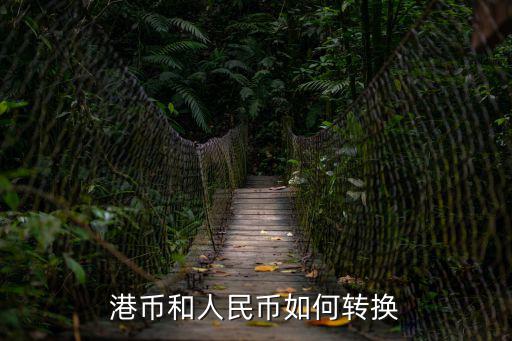 港幣和人民幣如何轉換