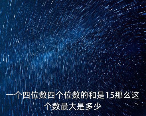 四個意思，四個是什么意思