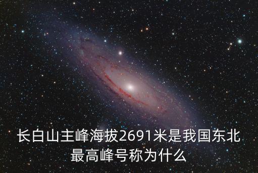 長白山主峰海拔2691米是我國東北最高峰號稱為什么