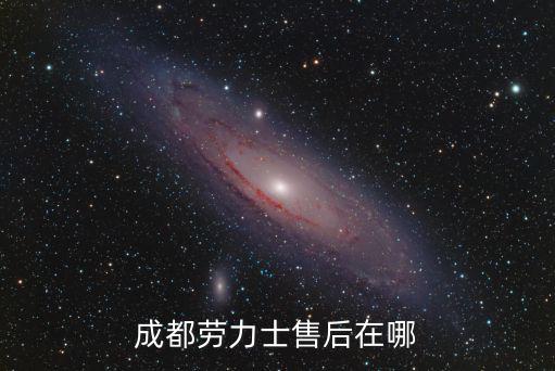 成都勞力士售后在哪