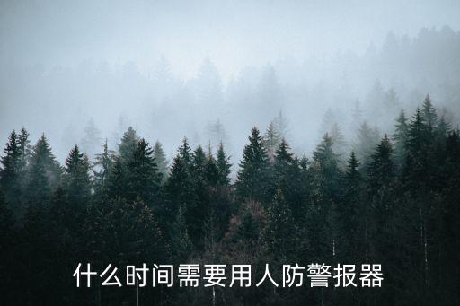 什么時間需要用人防警報器