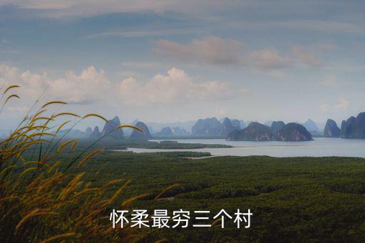 懷柔最窮三個(gè)村