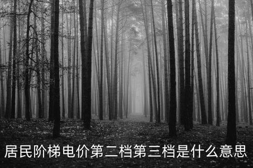居民階梯電價第二檔第三檔是什么意思