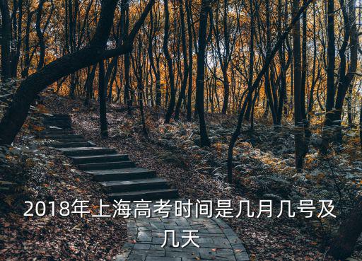 2018年上海高考時間是幾月幾號及幾天