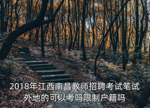 2018年江西南昌教師招聘考試筆試外地的可以考嗎限制戶籍嗎