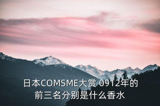 日本COMSME大賞 0912年的前三名分別是什么香水