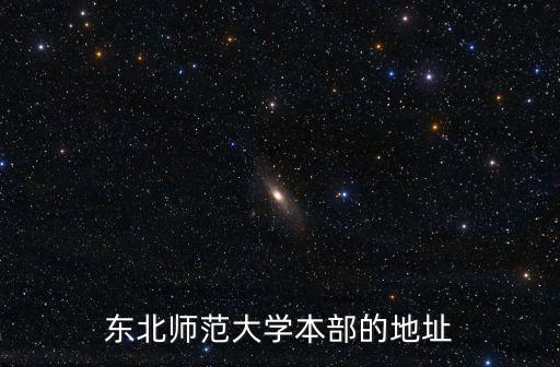 東北師范大學本部的地址