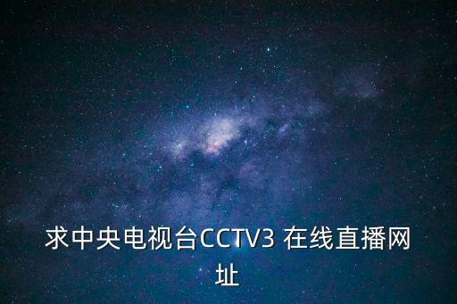 求中央電視臺(tái)CCTV3 在線直播網(wǎng)址