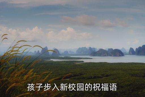 孩子步入新校園的祝福語
