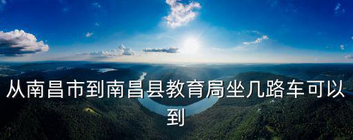 南昌縣教育體育局，南昌市教育局最新地址是什么