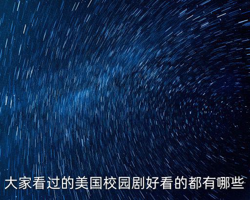 大家看過的美國校園劇好看的都有哪些