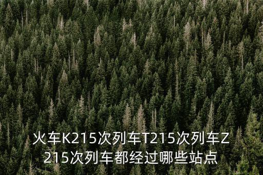 k215次列車，k215次列車天津到朝陽鎮的票8月5號有硬臥嗎