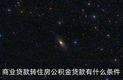 商業(yè)貸款轉(zhuǎn)住房公積金貸款有什么條件