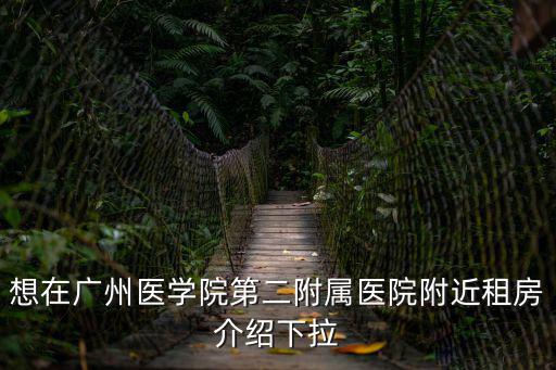 想在廣州醫學院第二附屬醫院附近租房介紹下拉