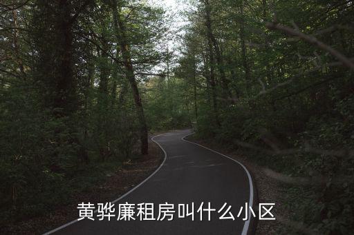 廉租房小區，邢臺廉租房2022年有哪些小區