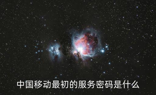 中國移動(dòng)最初的服務(wù)密碼是什么