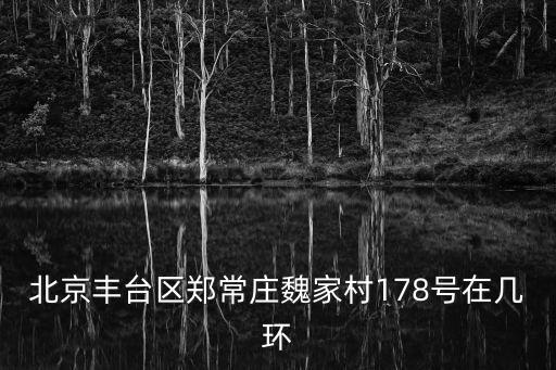 北京豐臺區鄭常莊魏家村178號在幾環