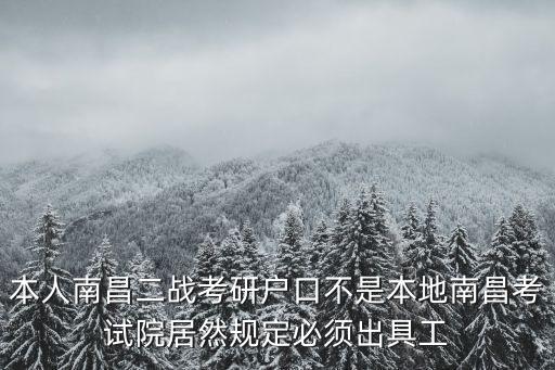 本人南昌二戰考研戶口不是本地南昌考試院居然規定必須出具工