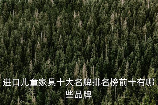 進口兒童家具十大名牌排名榜前十有哪些品牌