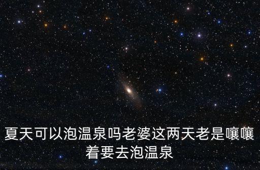 夏天可以泡溫泉嗎，大熱天時夏天適合泡溫泉嗎