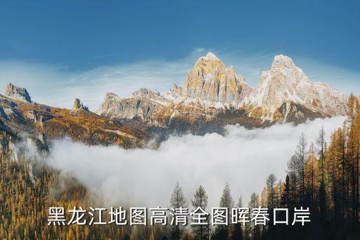 黑龍江地圖高清全圖暉春口岸
