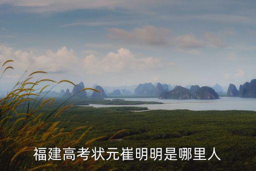福建高考狀元崔明明是哪里人