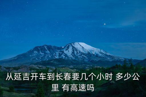 從延吉開車到長春要幾個小時 多少公里 有高速嗎