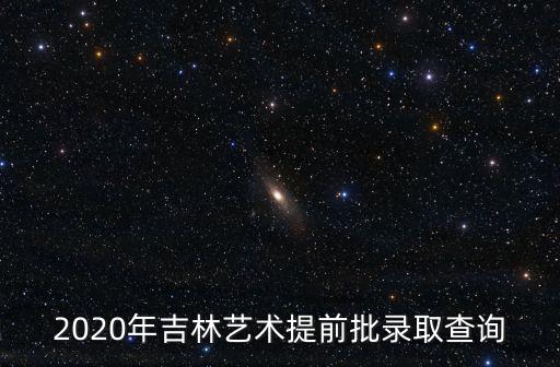 吉林錄取查詢，吉林高考錄取結果如何查