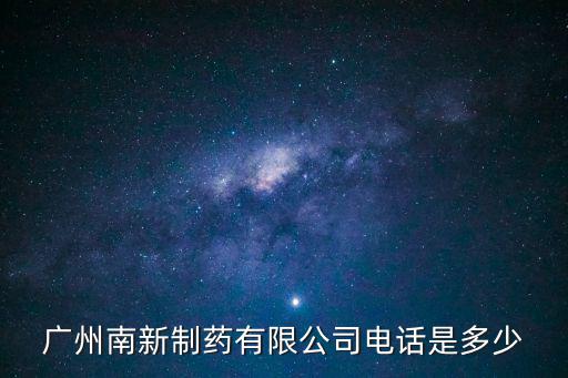 廣州南新制藥有限公司電話是多少