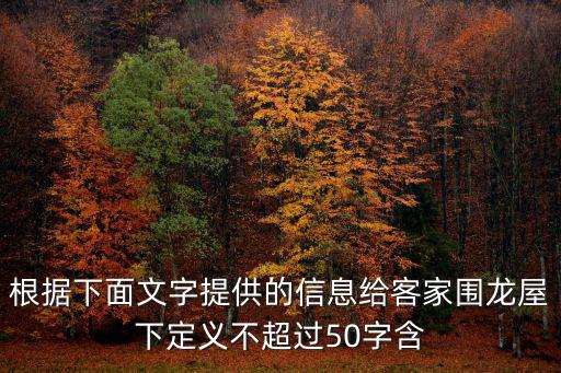 根據下面文字提供的信息給客家圍龍屋下定義不超過50字含