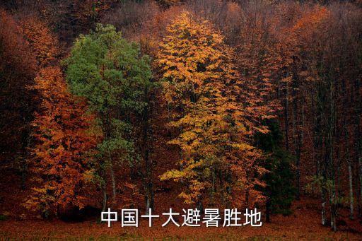 避暑圣地，中國(guó)十大避暑勝地排名