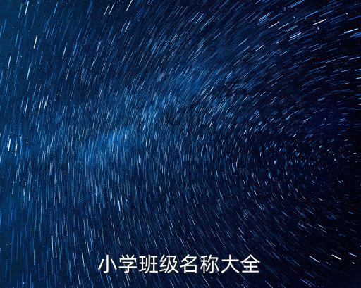 小學班級名稱大全