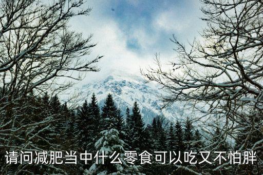 請問減肥當中什么零食可以吃又不怕胖