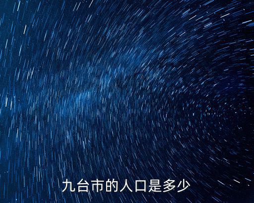 九臺人口，九臺市的人口是多少