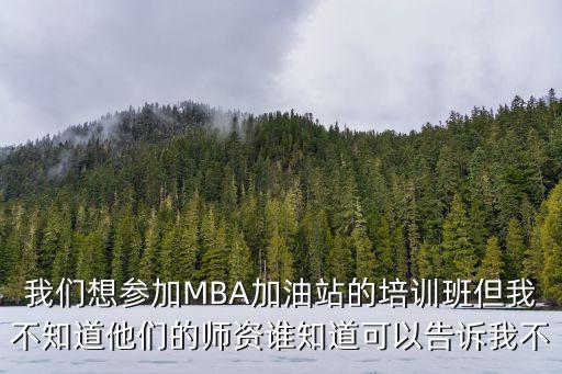 我們想參加MBA加油站的培訓班但我不知道他們的師資誰知道可以告訴我不